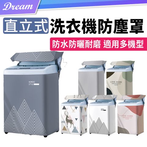 直立式洗衣機防塵罩【多款可選】(日常防塵/防水防曬)