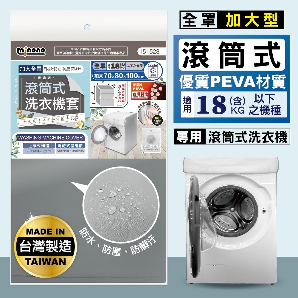 MINONO 米諾諾 加大滾筒式全罩洗衣機套(滾筒式 洗衣機防塵套 滾筒式 防曬 防塵防水套 防塵防水罩)