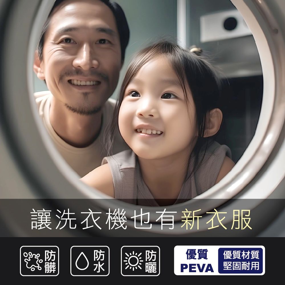 讓洗衣機也有新衣服髒 防優質優質材質水曬 堅固耐用