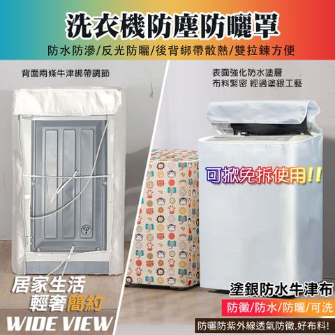 【WIDE VIEW】直立式滾筒洗衣機防塵防曬罩(WMC8)