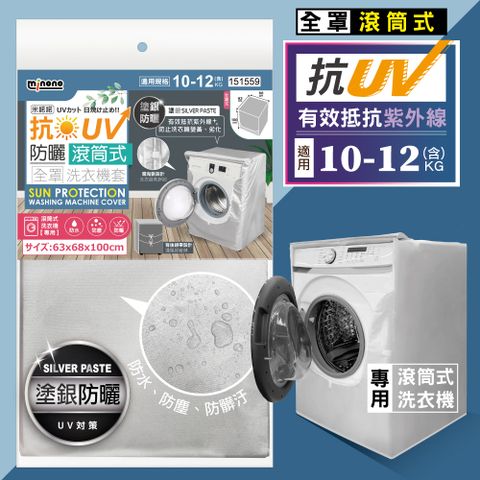 米諾諾抗UV防曬滾筒式全罩洗衣機套