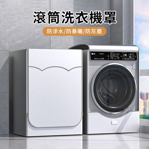 QLZHS 滾筒式洗衣機罩套