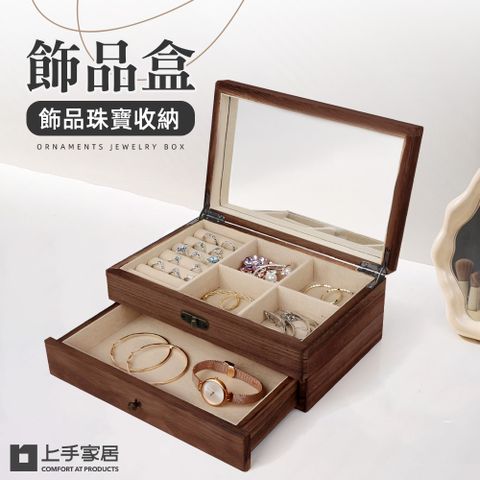 上手家居 飾品盒(收納盒/飾品收納盒/珠寶盒/首飾盒)
