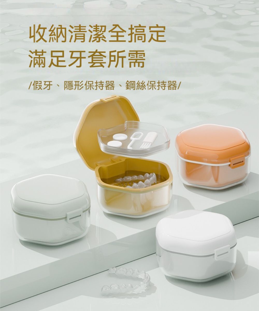 收納清潔全搞定滿足牙套所需假牙、隱形保持器、鋼絲保持器/