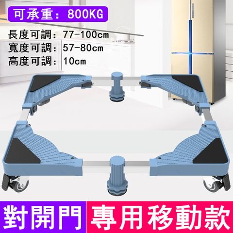 ZHONGYI 中藝 洗衣機底座 可伸縮移動托架 對開門移動款