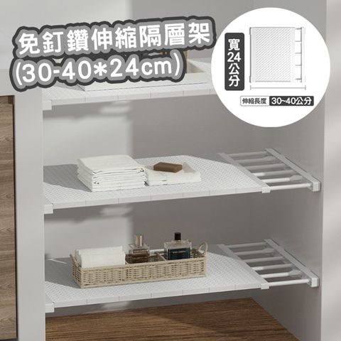 免釘鑽伸縮隔層架(30-40*24cm)/分層架/伸縮隔板/整理架/分隔板/置物架/分層板