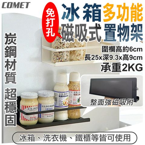 Comet 冰箱多功能磁吸式置物架(3921)