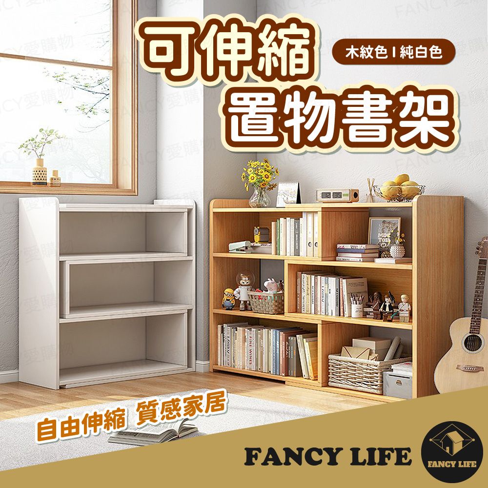 愛購可伸縮愛購FAN木紋色純白色置物書架自由伸縮 質感家居FANCY LIFEFANCY LIFE