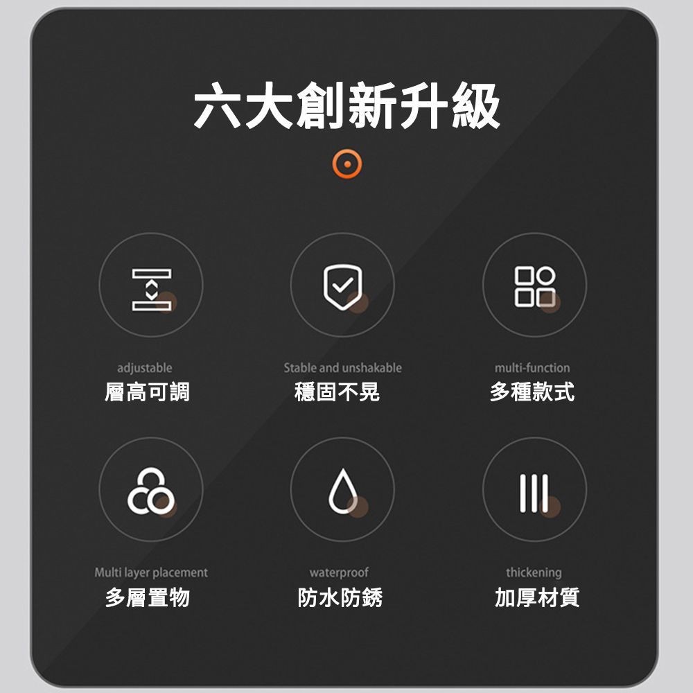]]六大創新升級adjustableStable and unshakablemulti-function層高可調穩固不晃多種款式Multi layer placementwaterproofthickening多層置物防水防銹加厚材質□○