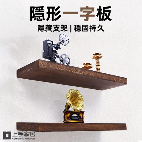 上手家居 隱形一字板-3片組(層板架/層板置物架/木板層架/層架板/實木層板)