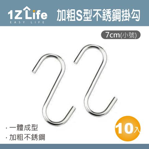 1z life 加粗S型不鏽鋼掛勾 (7cm小號)(10入)