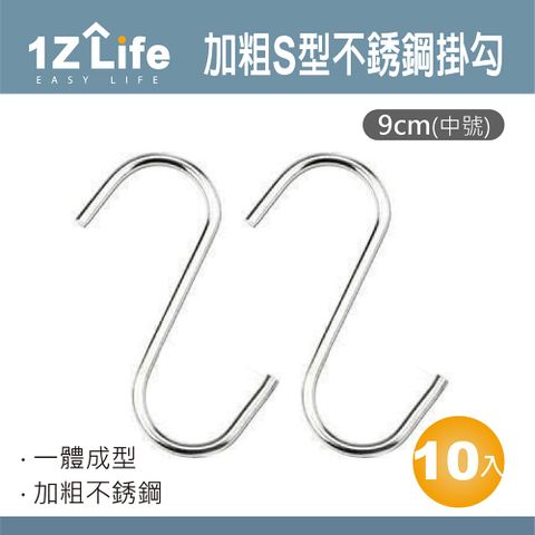 1z life 加粗S型不鏽鋼掛勾 (9cm中號)(10入)