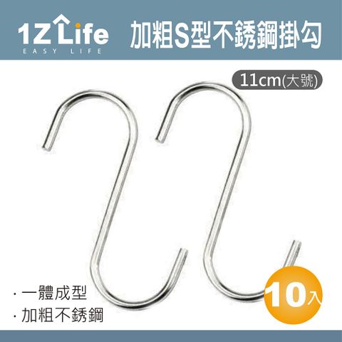 1z life 加粗S型不鏽鋼掛勾(11cm大號)(10入)