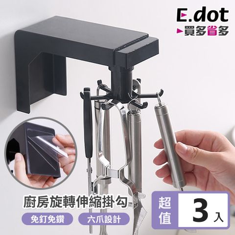 E.dot 超值3入組廚房六鈎伸縮旋轉掛勾