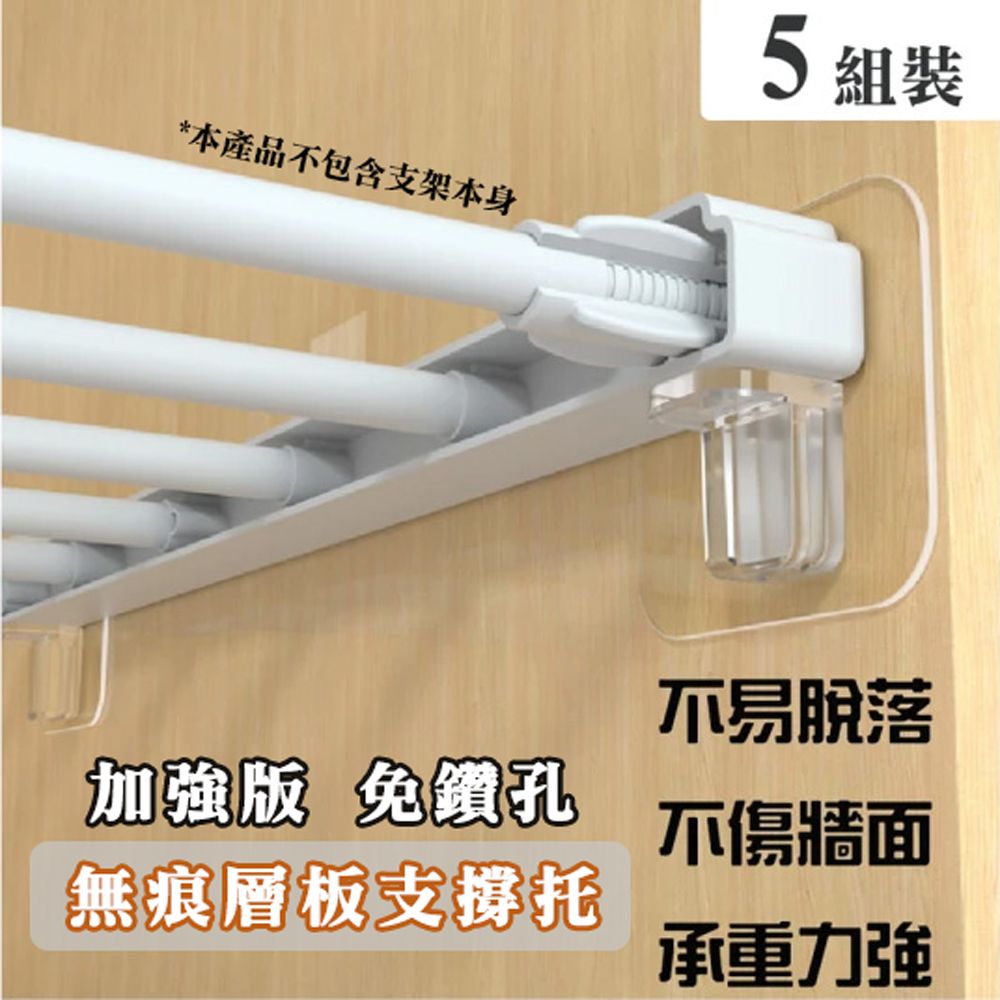 WE CHAMP  加強版無痕層板支撐托5組裝(強力 無痕 收納 免鑽孔 支撐托)