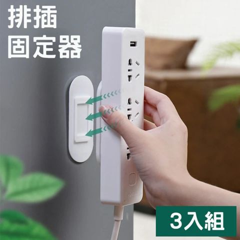 WE CHAMP 無痕排插遙控固定器-3入(延長線收納 排插固定器 遙控器固定器)