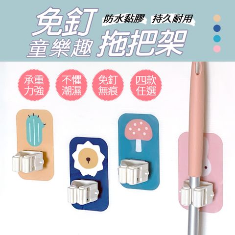 免釘童樂趣拖把架 壁掛架(6入組)