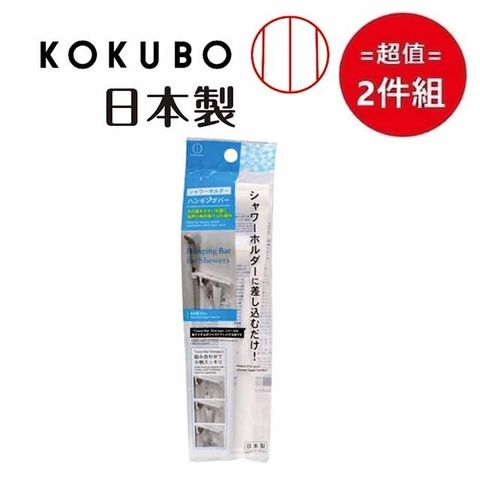 KOKUBO 小久保 日本【工業所】蓮蓬頭輔助掛架 超值2件組