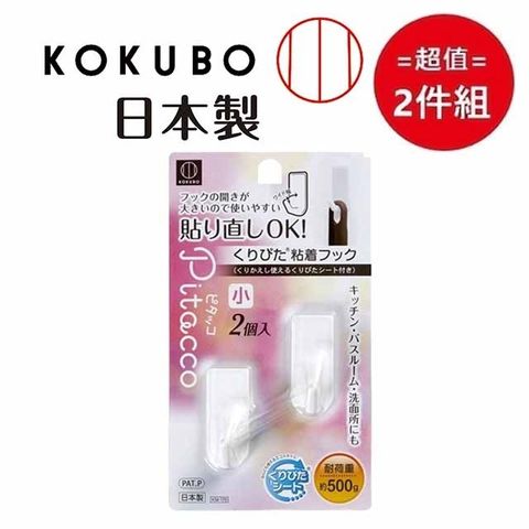 KOKUBO 小久保 日本【工業所】便利掛勾 小 超值2件組