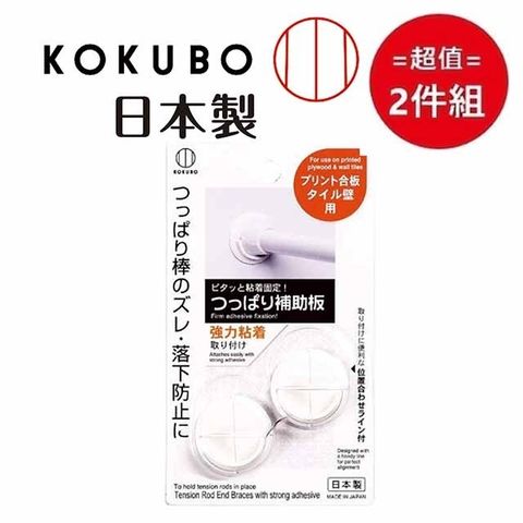 KOKUBO 小久保 日本【工業所】掛桿固定板 超值2件組