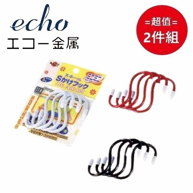 ECHO 日本鐵製S掛勾-迷你4入(顏色隨機) 超值兩件組