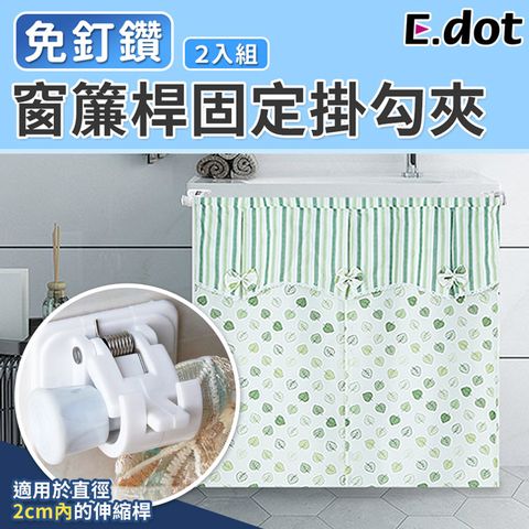 E.dot 窗簾桿固定夾掛架掛勾-2入