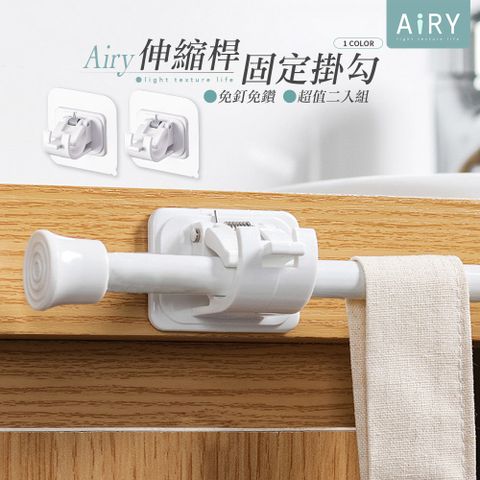 AIRY 窗簾桿固定掛勾夾(2入/組)