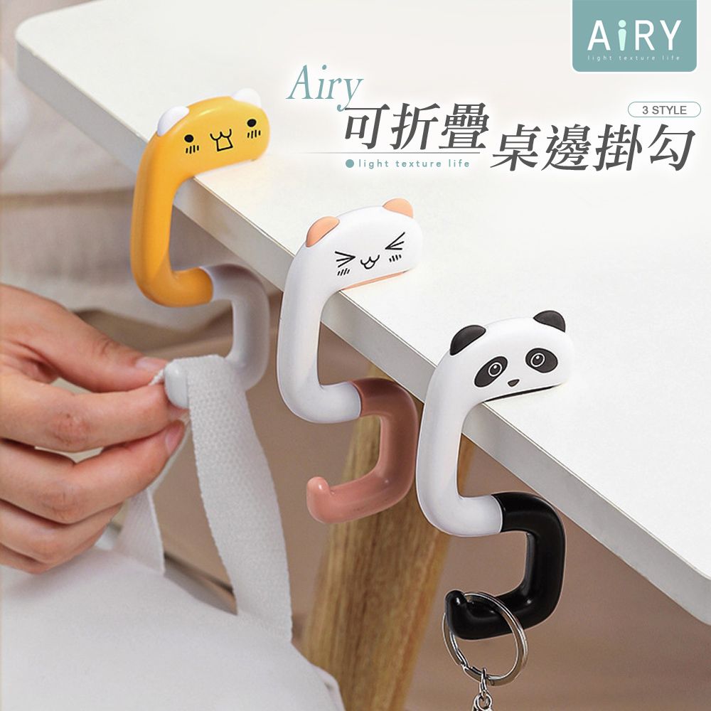 AIRY 可折疊桌邊包包掛勾