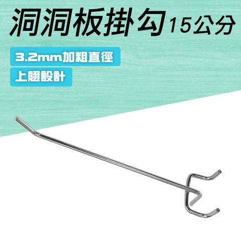 15公分掛勾 三角掛鈎 洞洞板固定 收納掛鉤 壁掛 牆壁擺飾 掛勾五金 洞洞板掛鉤 飾品掛鉤 鐵板掛勾 550-HHBH15