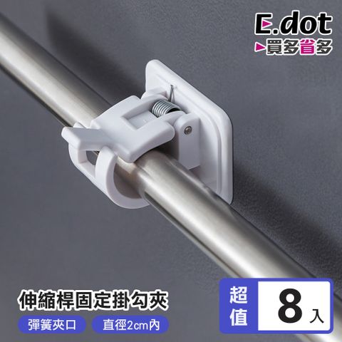 【E.dot】窗簾桿固定夾掛架掛勾-8入