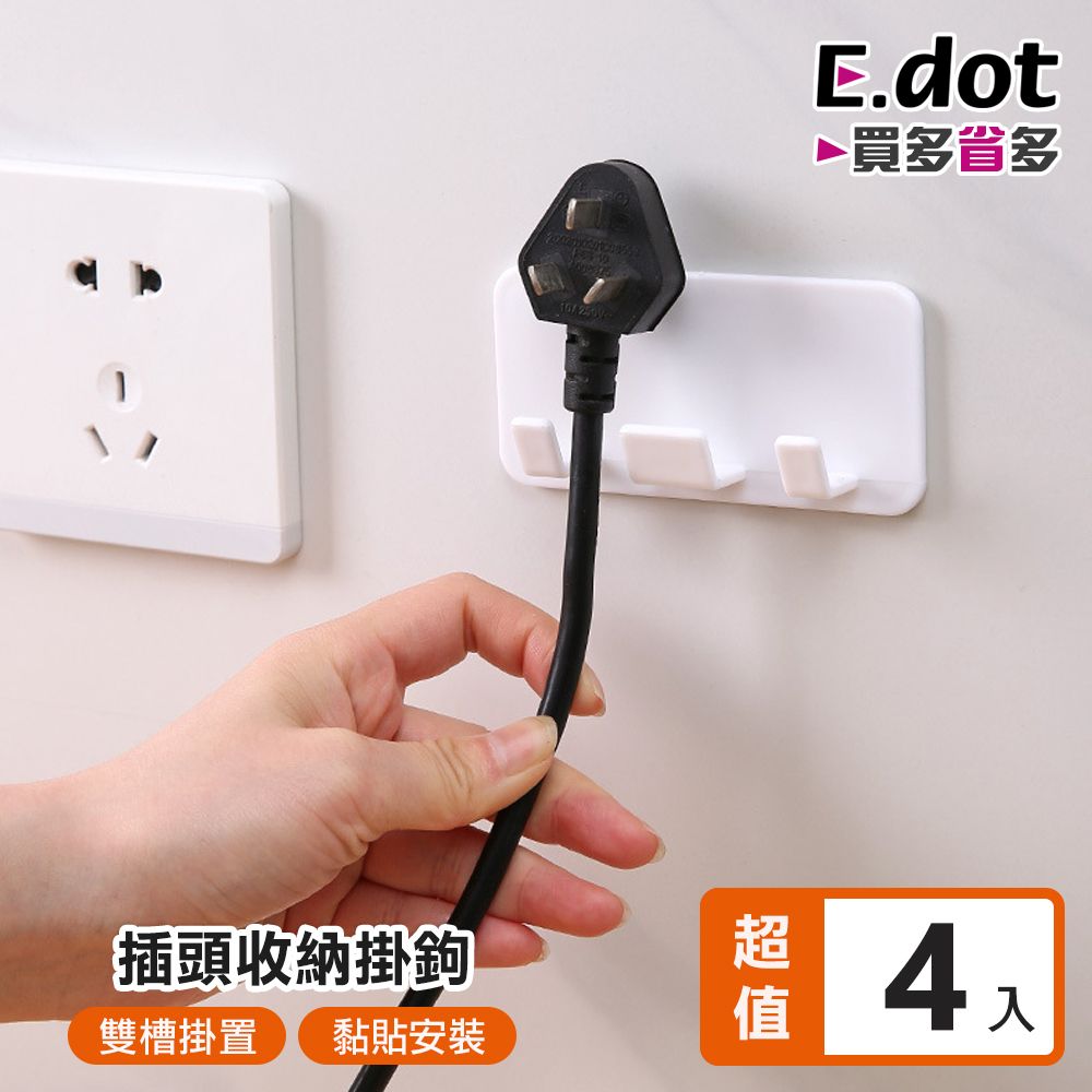 E.dot 日系簡約插頭收納掛鉤-4入組