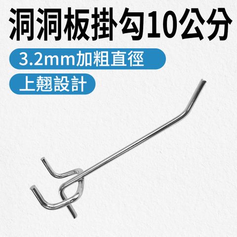 商品展示鉤 洞洞板掛勾 免釘掛勾 10公分掛勾 洞洞板勾 五金洞洞板 收納掛鉤 萬用鉤 鐵吊鉤 掛勾五金 5入組