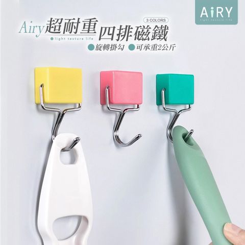 AIRY 磁鐵無痕掛勾