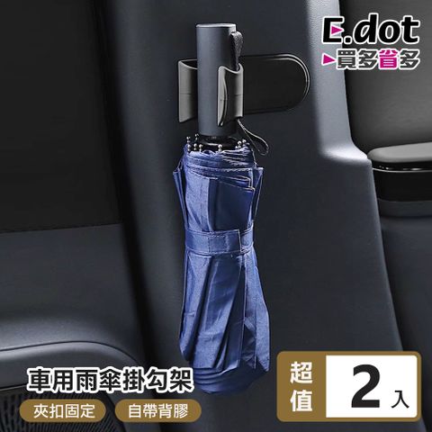 E.dot 車用雨傘夾掛勾架 -2入組