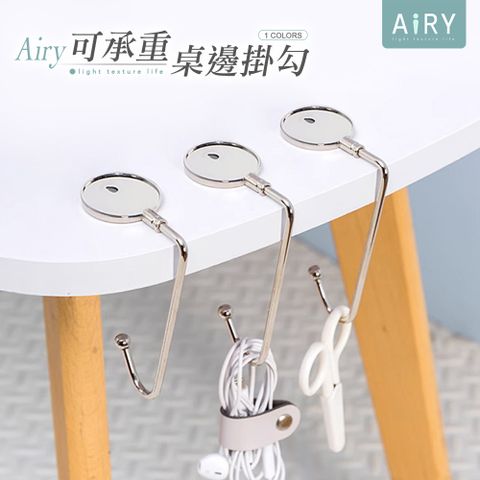 AIRY 簡約桌邊包包掛勾