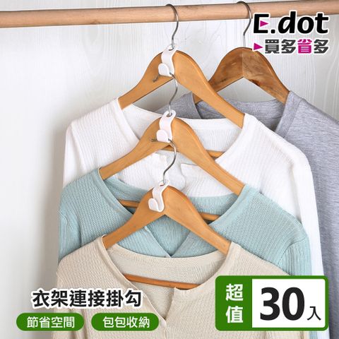 E.dot 日式衣架連接掛勾 -超值30入組