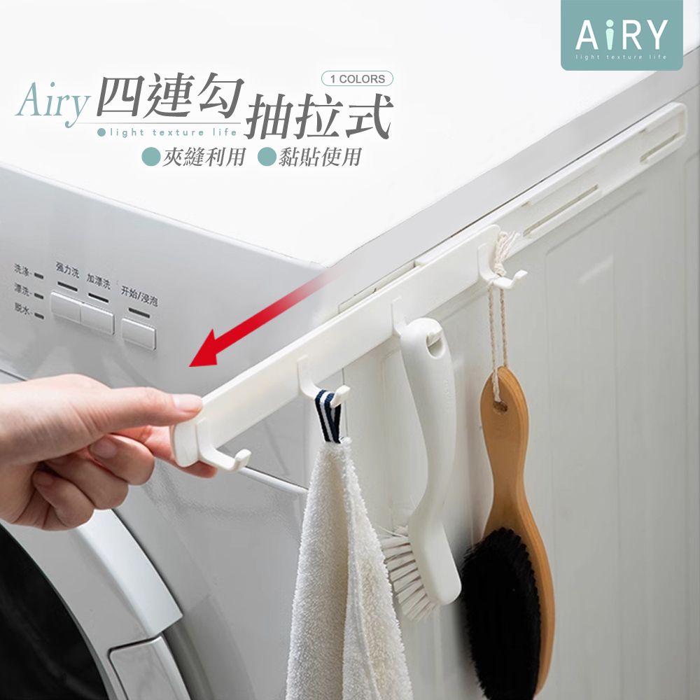 AIRY 抽拉式縫隙伸縮四連掛勾