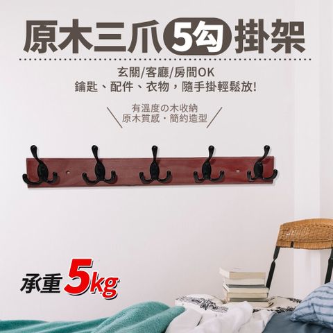 原木三爪5勾掛架/門後勾/掛勾(承重5kg)