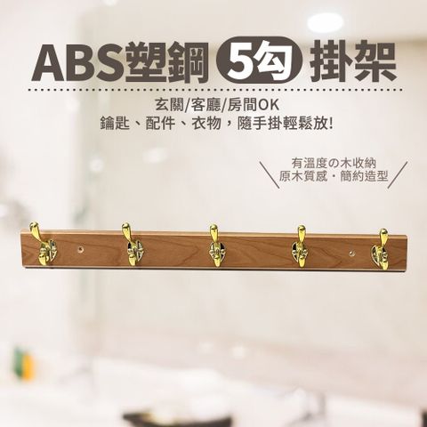 ABS塑鋼新5掛勾/門後勾/衣帽掛架(487mm*48mm)