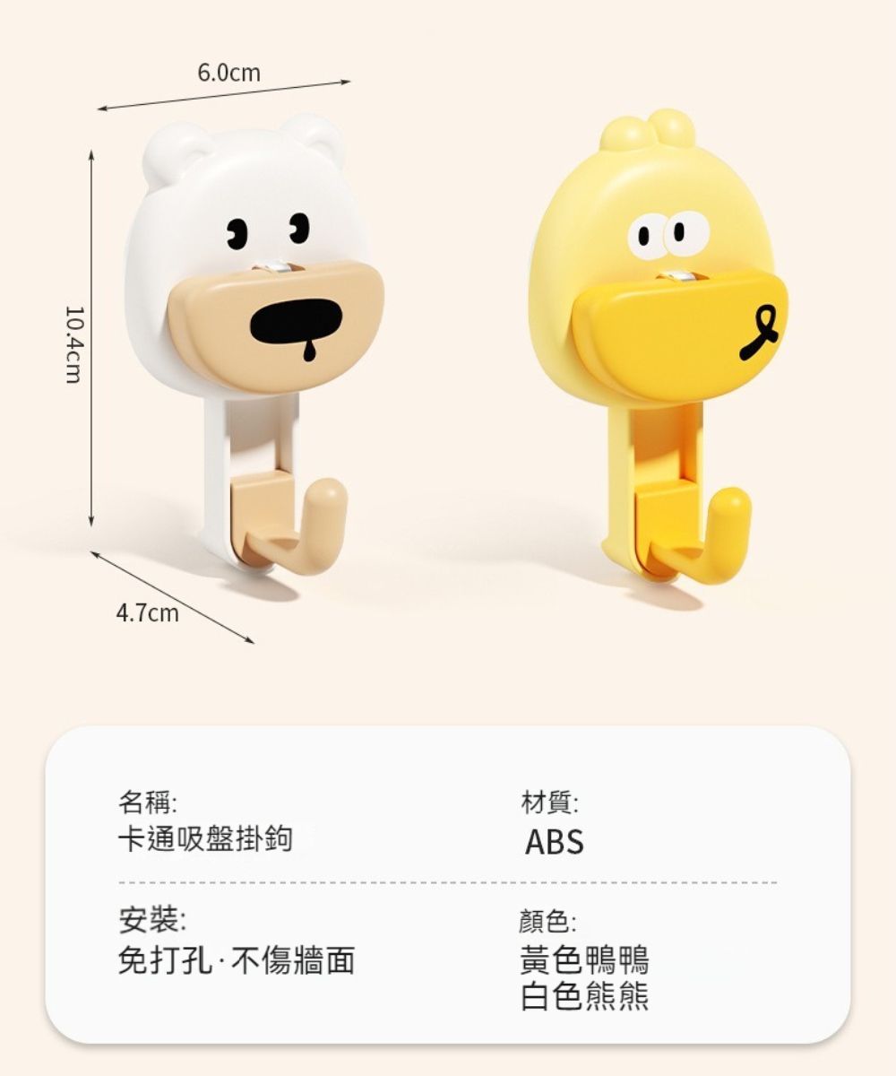 10.4cm6.0cm4.7cm名稱:卡通吸盤掛鉤材質:ABS安裝:顏色:免打孔不傷牆面黃色鴨鴨白色熊熊