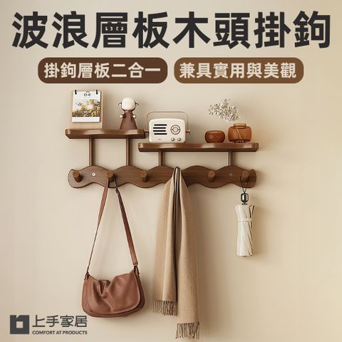 【上手家居】波浪層板木頭掛鉤(牆壁掛鉤/造型掛勾/牆壁掛勾/掛衣勾/牆上掛勾)