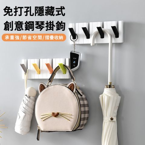 MUAN 創意免打孔鋼琴掛鉤 可折疊隱藏式掛勾 衣帽/包包/鑰匙收納掛架