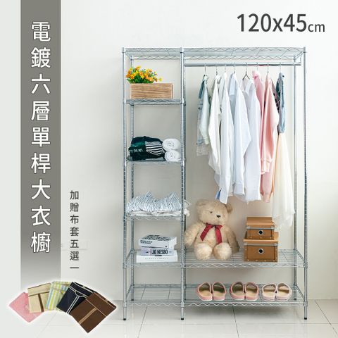 【dayneeds】120x45x180公分 六層大衣櫥 (贈布套) 多款可選