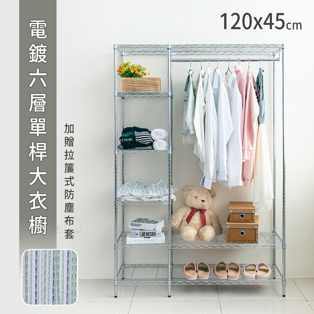 dayneeds 日需百備 120x45x180公分 六層大衣櫥 (贈拉簾式布套) 多款可選