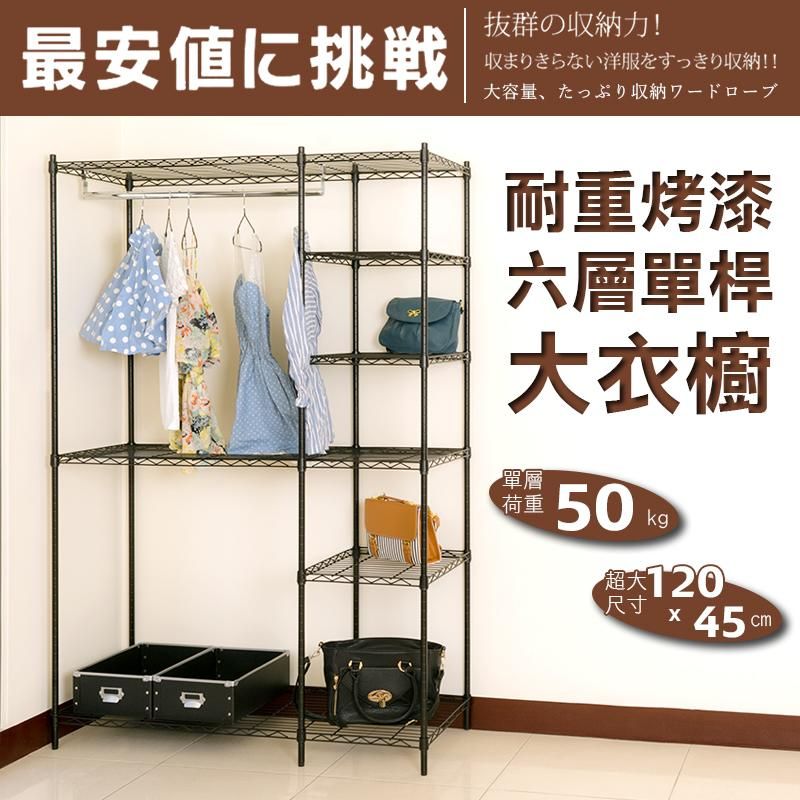 dayneeds 日需百備 120x45x180公分 六層大衣櫥 (贈布套) 多款可選