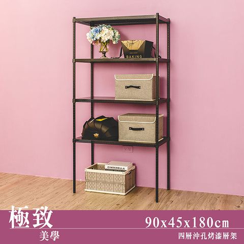 【dayneeds】極致美學 90x45x180cm四層沖孔烤漆鐵板收納架