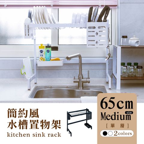 【dayneeds】[簡約風]廚房水槽架[單層]65cm中款-兩色可選