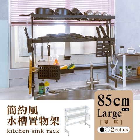 dayneeds 日需百備 [簡約風]廚房水槽架[雙層]85cm大款-兩色可選