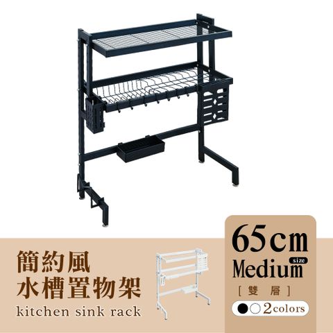 dayneeds 日需百備 [簡約風]廚房水槽架[雙層]65cm中款-兩色可選