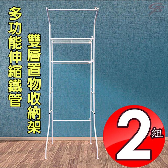  2組伸縮鐵管雙層洗衣機置物收納架/寬度可調62-104cm/多色可選/陽台/衛浴/掛吊